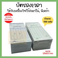 บัตรลงเวลา บัตรตอกเวลา เครื่องตอกบัตร แพ็ค 100 แผ่น