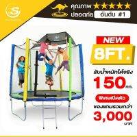 Smartplayonly แทรมโพลีนที่กระโดด 8ฟุต รุ่น Standard ยี่ห้อ Sanook Trampoline สปริงบอร์ดขนาดเล็ก มีรั้วตาข่าย เล่นได้ 3-4 คน ไม่อันตราย ออกแบบจากนิวซีแลนด์