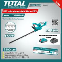 ( Promotion+++) คุ้มที่สุด SET 2.0Ah TOTAL  เครื่องตัดแต่งกิ่งไม้ THTLI20461 แบตเตอรี่ไร้สาย 20V รวมแบตเตอรี่ 2.0Ah และ แท่นชาร์จ เลื่อยตัดกิ่ง ราคาดี แบ ต เต อร รี่ แบ ต เต อร รี เเ บ ต เต อร รี่ แบ ต เต อร รี่ แห้ง