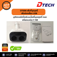 OT056 อุปกรณ์เพิ่มที่จุดบุหรี่ เพิ่มช่องเสียบ USB