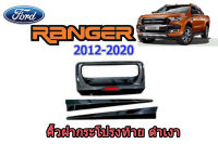 คิ้วฝากระโปรงท้าย Ford Ranger 2015 2016 2017 2018 2019 2020 สีดำเงา ฟอร์ด เรนเจอร์