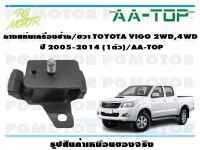 ยางแท่นเครื่องซ้าย/ขวา TOYOTA VIGO 2WD,4WD  ปี 2005-2014 (1ตัว)/AA-TOP