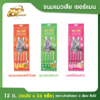 ขนมแมวเลีย เชอแมน 12 ก.(ลัง)/รส มี 3 รส ชาติ