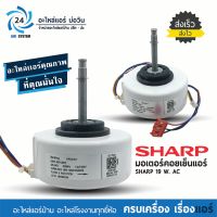 มอเตอร์แอร์ชาร์ป SHARP ไฟ AC 19W. CMOT-A531JBKZ มอเตอร์คอยล์เย็น