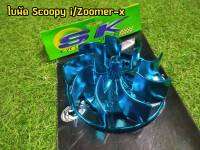 ใบพัด สีน้ำเงินสะท้อนเเสง Scoopy i/Zoomer-X ตัวเก่า (ไม่มีครอบ)