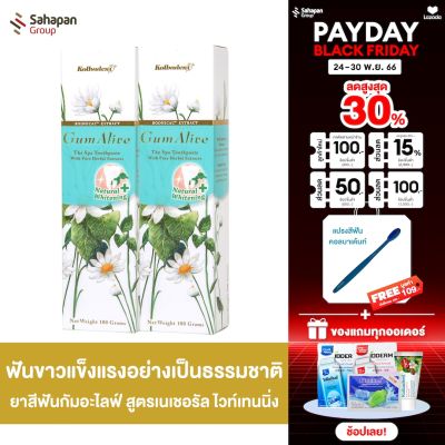 GumAlive ยาสีฟันสมุนไพร กัมอะไลฟ์ สูตรเนเชอรัล ไวท์เทนนิ่ง Natural Whitening 100 กรัม แพคคู่