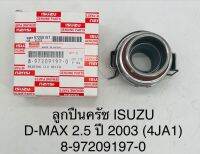 ลูกปืนครัช  ISUZU  D-MAX  2.5 ปี  2003 ( 4JA1 )  8972091970  OEM