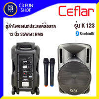 CEFLAR รุ่น K-123 ลำโพงบูลทูธ 12 นิ้ว 35 Watt RMS ไมค์คู่ USB/FM สินค้าใหม่ ทุกชิ้น ของแท้100%