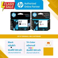 ตลับหมึกพิมพ์ HP 67 BK / 67 CO สำหรับเครื่องรุ่น 1210,2720,2721,2722 ของแท้ 100% [ออกใบกำกับภาษีได้] #หมึกเครื่องปริ้น hp #หมึกปริ้น   #หมึกสี   #หมึกปริ้นเตอร์  #ตลับหมึก