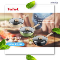 TEFAL กระทะพร้อมฝาแก้ว ขนาด 22 ซม. รุ่น G1672524 (สีวนิลา) / G1652524 (สีเขียว) / G1662524 (สีดำ)