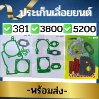 ประเก็นชุด ประเก็นเลื่อยยนต์ 3800 / 5200-5800 / 381 อะไหล่เลื่อนยนต์ อย่างดี