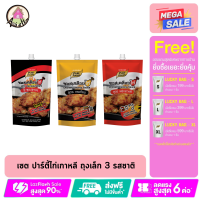 Aroi at home : เเถมทุกออเดอร์ เซตปาร์ตี้ ไก่เกาหลี 3 รสชาติ (3ถุง )พริกเกาหลี กระเทียม ฮอตแอนสไปซี่ ซอสเคลือบไก่ ไก่เกาหลี สินค้าพร้อมส่ง