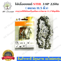 STIHL โซ่เลื่อยยนต์ 11.5 นิ้ว STIHL 21ฟัน สำหรับบาร์ 11.5 เเท้ ขนาด 3/8P อะไหล่เครื่องเลื่อย