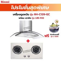 RINNAI เครื่องดูดควัน มีกรองอากาศภายใน รุ่น RH-C139-GC พร้อมเตาฝัง RH-C139-GC+LBS-932ฟรี หัวปรับเซฟตี้ รุ่น L-325S