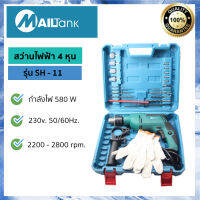 สว่านไฟฟ้า 4หุน ELECTRIC DRILL รุ่น SH-11 ยี่ห้อ MAILTANK สว่านกระแทก สว่านไฟฟ้า พร้อมกระเป๋าและอุปกรณ์ ดอกสว่าน ดอกไขควง ครบชุด