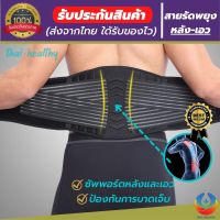 back support สายรัดเอวลดปวด ที่รัดเอวแกปวด เข็มขัดพยุงเอว ที่บล็อคหลัง รุ่นใหม่ล่าสุดมีแผ่นดามหลัง ใช้คาดเอวช่วยบล็อกหลังพยุงหลังและเอวเวลายกของ หรือนั่งทำงานนานๆแก้หลังค่อม ลดการปวดหลังแกปวดหลัง ใส่ใด้ทั้งผู้ชายและผู้หญิง รับประกันสินค้า good healthy