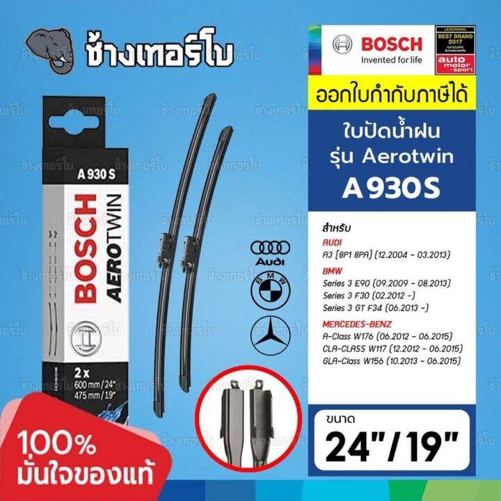 [A930S AUDI BMW BENZ] BOSCH ใบปัดน้ำฝน รุ่น Aerotwin Wiper blade