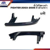 [พร้อมส่ง](แท้%) คิ้วใต้ไฟตาหน้า / พลาสติกยึดใต้ไฟหน้า มาสด้า ไฟเตอร์ MAZDA FIGHTER 2003 2004 2005 ข้างซ้าย/ขวา[สินค้าใหม่]