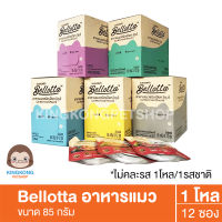 ?ขายดี?Bellotta เพาซ์ อาหารเปียกแมว สูตรแมวโต และ ลูกแมว 85g/ซอง (ยกโหล x 12 ซอง)