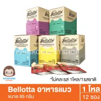 ขายดีBellotta เพาซ์ อาหารเปียกแมว 85g/ซอง (ยกโหล x 12 ซอง)
