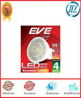 (((รับรองคุณภาพ))) หลอดไฟ LED EVE MR16 DEW 4W GU10 WARMWHITE อายุการใช้งาน 8,000 ชม. หลอดไฟ สวนหย่อม หลอดไฟ สวนอาหาร หลอดไฟทางเดิน หลอดไฟอีฟ ของแท้ 100%