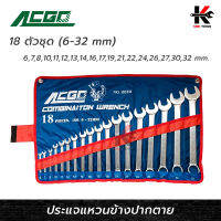 ACGO ประแจแหวนข้างปากตาย 18 ตัวชุด (6-32 mm) เหล็ก CR-V ประแจชุด ประแจแหวน ประแจแหวนข้า ของแท้ 100% ประแจ