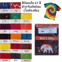 สีย้อมผ้า สีย้อม เย็น  มัดย้อม 17 สี เสื้อยืด ผ้ามัดย้อม คอทตอน ฝ้าย บาติก ไม่ต้องต้ม พร้อมวิธีย้อม เหมาะสำหรับผู้เริ่มทำ Fabric Clothes TIE DYED