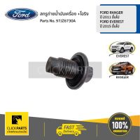 Woww สุดคุ้ม FORD สกรูถ่ายน้ำมันเครื่อง +โอริง RANGER 2011-ขึ้นไป / EVEREST 2015/ขึ้นไป / BT 50 Pro 2011 ขึ้นไป#97JZ6730A ของแท้ ราคาโปร น้ํา มัน เครื่อง สังเคราะห์ แท้ น้ํา มัน เครื่อง มอเตอร์ไซค์ น้ํา มัน เครื่อง รถยนต์ กรอง น้ำมันเครื่อง