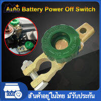 สวิทซ์ ขั่วแบตเตอรี่ ตัดไฟได้ ป้องกันไฟรั่วขณะจอดรถ Copper Battery Terminal Link Switch