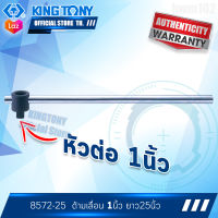 KINGTONY ด้ามเลื่อน 1นิ้ว(8หุน) ยาว25นิ้ว  รุ่น 8572-25 คิงโทนี่ ไต้หวัน100% ช่างมืออาชีพ อู่ซ่อมรถใช้กัน