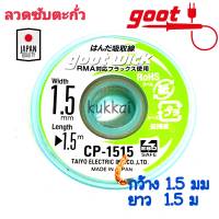 Goot ชีลดูดตะกั่ว ลวดซับตะกั่ว กว้าง 1.5mm ยาว 1.5m แคสป้องกันไฟฟ้าสถิต รุ่น CP-1515 ใช้สำหรับงานบัคกรี [เครื่องมือช่างซ่อมมือถือ]