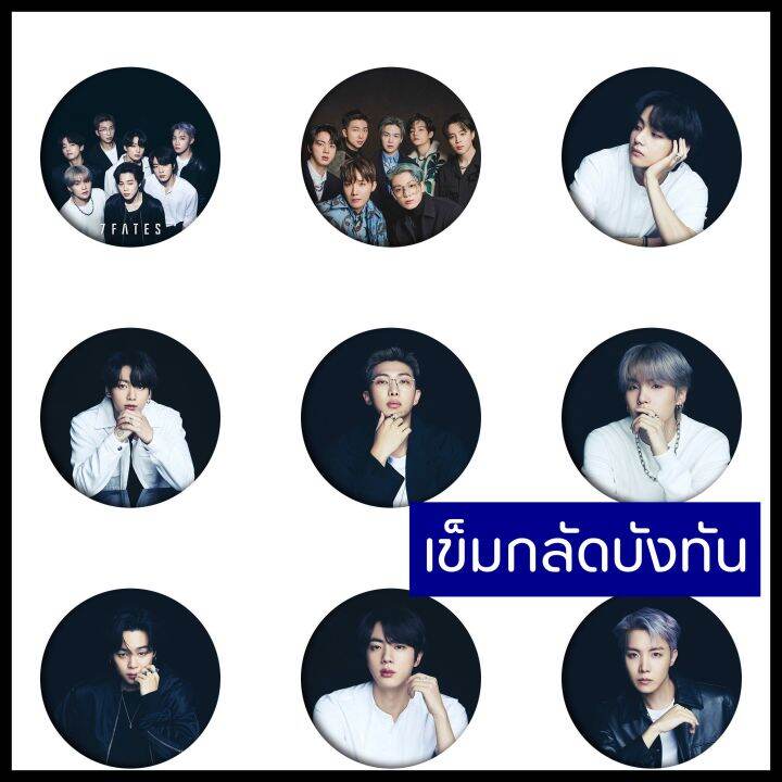 พร้อมส่ง-มีลายใหม่-เข็มกลัด-bts-เข็มกลัดบังทัน-เข็มกลัดบีทีเอส-มีเก็บเงินปลายทาง