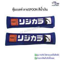 หุ้มเบลท์รถยนต์ ที่หุ้มสายคาดเข็มขัดนิรภัย SPOON สีน้ำเงิน