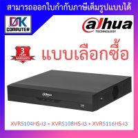 Dahua เครื่องบันทึกกล้องวงจรปิด รุ่น XVR5104HS-i3 / XVR5108HS-i3 / XVR5116HS-i3 - แบบเลือกซื้อ BY DKCOMPUTER