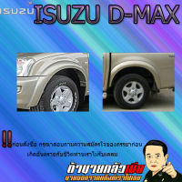 คิ้วล้อ4นิ้ว D-max 2003-2006 เรียบ รุ่นแคป/4ประตู ดำด้าน