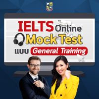 E-book จำลองสอบ IELTS สอบ IELTS เสมือนจริง 4 skills ข้อสอบ IELTS (IELTS Online Mock Test - General)