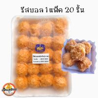 ชีสบอล Cheese Ball 20 ชิ้น/แพ็ค ชีสบอลพร้อมทอด ชีสบอลชีสเยิ้ม ทอดในน้ำมันร้อนจัด พร้อมเสริฟ หอมชีส