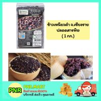 PNR.mart(1kg) B-HERB บีเฮิร์บ ข้าวเหนียวดำ จ.เชียงราย ปลอดสารพิษ ข้าวสาร อาหาร ข้าวเพื่อสุขภาพ black sticky Rice