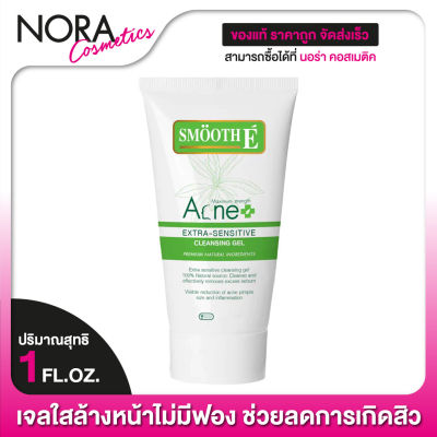 Smooth E Natural Acne Extra Sensitive Cleansing Gel [1 ออนซ์] Non-ionic ทำความสะอาด พร้อมช่วยลดการเกิดสิว