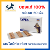 +ส่งฟรี+ หมดอายุ 7/2024 Lypex เอมไซม์ช่วยย่อย อาหารเสริมบำรุงตับอ่อน สำหรับสุนัขและแมวที่มีอาการตับอ่อนอักเสบ กล่องละ 60 เม็ด