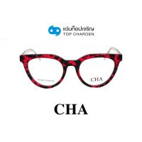 CHA แว่นสายตาทรงหยดน้ำ HC-16037-C4 size 52 By ท็อปเจริญ