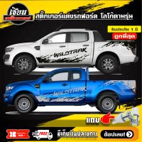 สติ๊กเกอร์ลายโคลน โลโก้ WILDTRAK ติดรถกระบะ Ford Ranger รุ่นWILDTRAK ได้ทุกรุ่น รถแต่ง รถซิ่ง #Ford Ranger# (สอบถามเพิ่มเติมได้ทางแชทนะครับ)