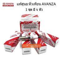 TOYOTA แท้เบิกศูนย์ หัวเทียน AVANZA 1.5 , SUZUKI Swift 1.2 / Ciaz 1.2 รุ่น XU22PR9  (จำนวน 4 หัว) รหัสแท้.9004A-91032