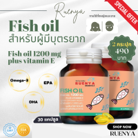 โปร 1 แถม 1 น้ำมันปลา Fish oil ภาวะ มีบุตรยาก มีลูกยาก บำรุงด้วยน้ำมันปลา เซลล์ไข่ และสเปิร์ม วงจรการตกไข่ 30 แคปซูล เตรียมตั้งครรภ์