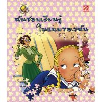 Kid Plus หนังสือนิทานฉันชอบเรียนรู้ในแบบของฉัน