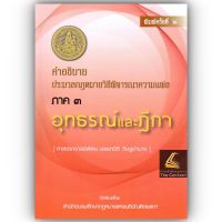 คำอธิบาย ป.วิ.แพ่ง ภาค 3 อุทธรณ์ และฎีกา (ศ.พิเศษ อรรถนิติ ดิษฐอำนาจ (จัดพิมพ์โดยเนติบัณฑิตยสภา) ปีที่พิมพ์ : พฤศจิกายน 2563 (ครั้งที่ 2)