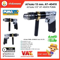 สว่านลม PUMA 1/2” REVERSIBLE AIR DRILL (AT-4041X) สว่านเจาะแบบลม ปืนสว่านลม