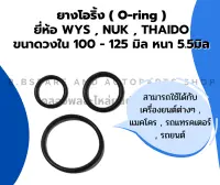 ยางโอริ้ง ( Oring ) วงใน 100 - 125 มิล หนา 5.5มิล ยี่ห้อ wys nuk thaido ยางโอริ้งแทรกเตอร์ โอริ้งเครื่องยนต์ โอริ้งรถยนต์ โอริ้งรถแทรกเตอร์