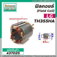 ฟิลคอยล์เครื่องตัด (Field Coil) LG รุ่น TCH-355HB TCH355HA /  DCA  AJG02-355( คุณภาพสูง ใช้ลวดทองแดงแท้ 100% ) #437025