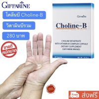 ส่งฟรี!! วิตามินบีรวม complex โคลีน บี กิฟฟารีน Choline-B  วิตามินบี1 บี2 บี3 บี5 บี6 บี12 พร้อมส่ง มือชา เท้าชา เหน็บชา อ่อนเพลีย ขนาดบรรจุ 30 เม็ด